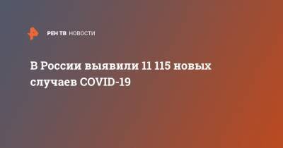 В России выявили 11 115 новых случаев COVID-19