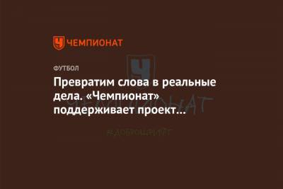 Превратим слова в реальные дела. «Чемпионат» поддерживает проект Доброшрифт