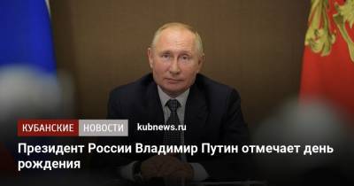 Президент России Владимир Путин отмечает день рождения