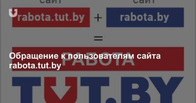 Обращение к пользователям сайта rabota.tut.by