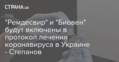 "Ремдесвир" и "Биовен" будут включены в протокол лечения коронавируса в Украине - Степанов