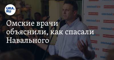 Омские врачи объяснили, как спасали Навального