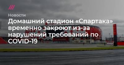 Домашний стадион «Спартака» временно закроют из-за нарушений требований по COVID-19