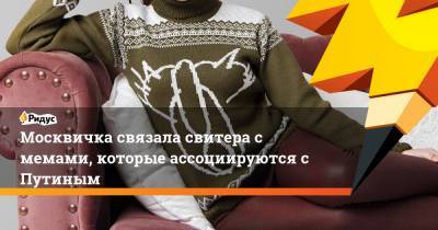 Москвичка связала свитера с мемами, которые ассоциируются с Путиным