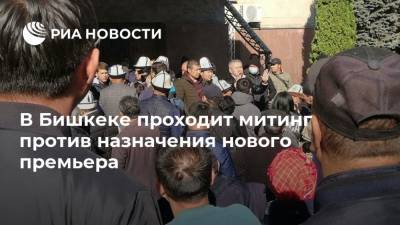 В Бишкеке проходит митинг против назначения нового премьера
