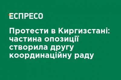 Протесты в Кыргызстане: часть оппозиции создала второй координационный совет