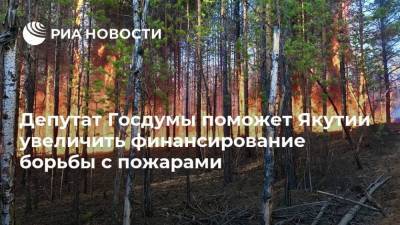 Депутат Госдумы поможет Якутии увеличить финансирование борьбы с пожарами