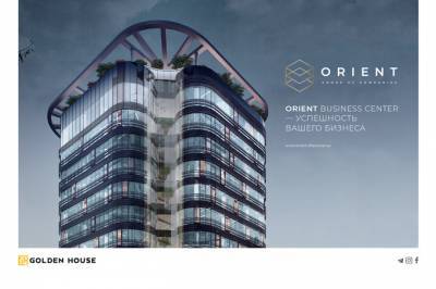 Golden House предлагает начать свой успешный бизнес в БЦ Orient