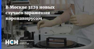 В Москве 3229 новых случаев заражения коронавирусом