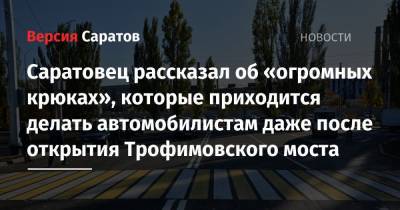 Саратовец рассказал об «огромных крюках», которые приходится делать автомобилистам даже после открытия Трофимовского моста