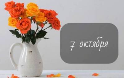 7 октября: какой сегодня праздник, приметы, именинники дня и что нельзя делать