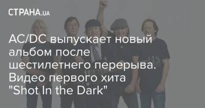 AC/DC выпускает новый альбом после шестилетнего перерыва. Видео первого хита "Shot In the Dark"