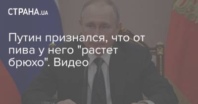 Путин признался, что от пива у него "растет брюхо". Видео