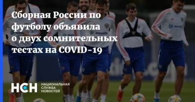 Сборная России по футболу объявила о двух сомнительных тестах на COVID-19