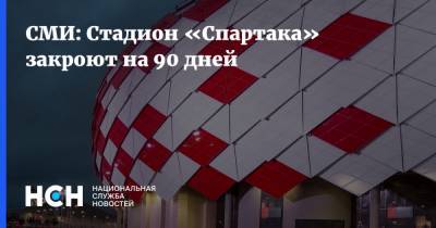 СМИ: Стадион «Спартака» закроют на 90 дней