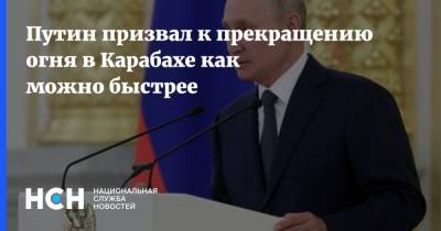 Путин призвал к прекращению огня в Карабахе как можно быстрее