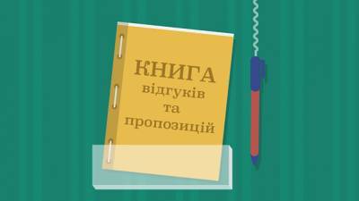 Книги отзывов и предложений в Украине отменили окончательно: куда теперь жаловаться