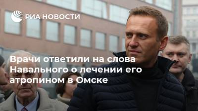 Врачи ответили на слова Навального о лечении его атропином в Омске