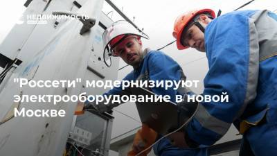 "Россети" модернизируют электрооборудование в новой Москве