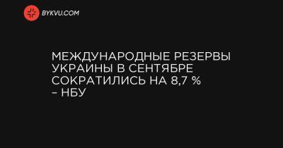 Международные резервы Украины в сентябре сократились на 8,7 % – НБУ