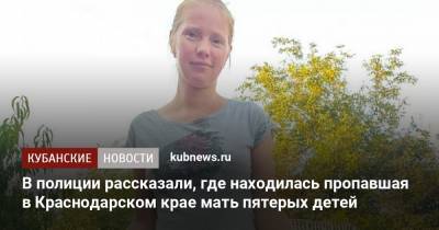 В полиции рассказали, где находилась пропавшая в Краснодарском крае мать пятерых детей