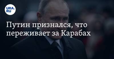 Путин признался, что переживает за Карабах