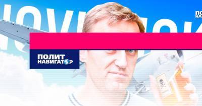 Из-за быстрого «воскрешения» Навального на Западе появились...
