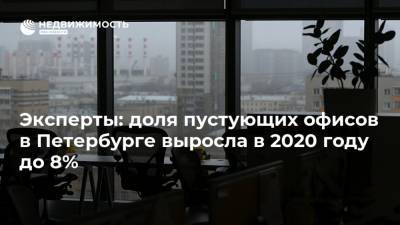 Эксперты: доля пустующих офисов в Петербурге выросла в 2020 году до 8%