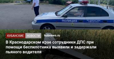В Краснодарском крае сотрудники ДПС при помощи беспилотника выявили и задержали пьяного водителя