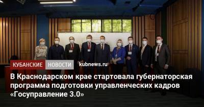 В Краснодарском крае стартовала губернаторская программа подготовки управленческих кадров «Госуправление 3.0»