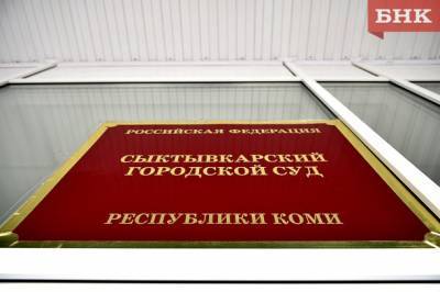 В Сыктывкарском горсуде четверых судей отстранили от работы