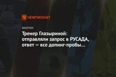 Тренер Глазыриной: отправляли запрос в РУСАДА, ответ — все допинг-пробы отрицательные