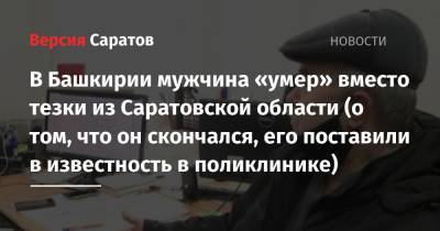 В Башкирии 61-летний мужчина «умер» вместо тезки из Саратовской области (о том, что он скончался, его поставили в известность в поликлинике)