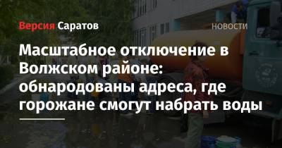 Масштабное отключение в Волжском районе: обнародованы адреса, где горожане смогут набрать воды