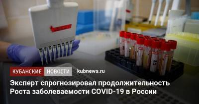Эксперт спрогнозировал продолжительность роста заболеваемости COVID-19 в России