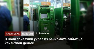 В Сочи приезжий украл из банкомата забытые клиенткой деньги