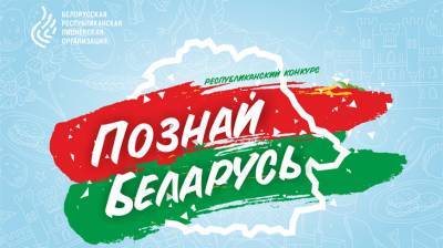 Пионеров приглашают к участию в новом онлайн-проекте "Познай Беларусь"