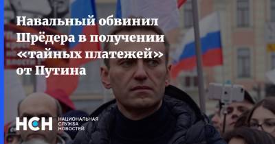 Навальный обвинил Шрёдера в получении «тайных платежей» от Путина