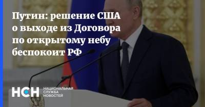 Путин: решение США о выходе из Договора по открытому небу беспокоит РФ