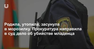 Родила, утопила, засунула в морозилку. Прокуратура направила в суд дело об убийстве младенца