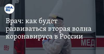 Врач: как будет развиваться вторая волна коронавируса в России