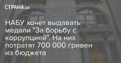 НАБУ хочет выдавать медали "За борьбу с коррупцией". На них потратят 700 000 гривен из бюджета