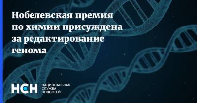 Нобелевская премия по химии присуждена за редактирование генома