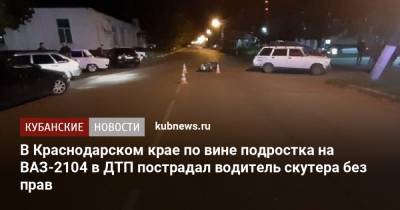 В Краснодарском крае по вине подростка на ВАЗ-2104 в ДТП пострадал водитель скутера без прав