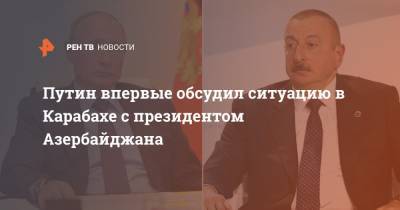 Путин впервые обсудил ситуацию в Карабахе с президентом Азербайджана