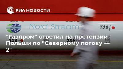 "Газпром" ответил на претензии Польши по "Северному потоку — 2"