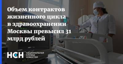 Объем контрактов жизненного цикла в здравоохранении Москвы превысил 31 млрд рублей
