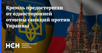 Кремль предостерегли от односторонней отмены санкций против Украины