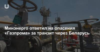 Минэнерго ответил на опасения «Газпрома» за транзит через Беларусь
