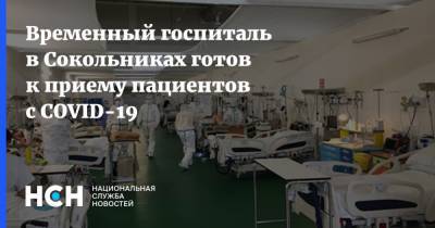 Временный госпиталь в Сокольниках готов к приему пациентов с COVID-19